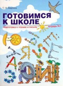 Подготовка к чтению и письму [Тетрадь №1]