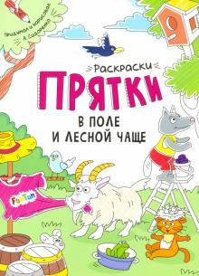 Раскраски-прятки в поле и лесной чаще