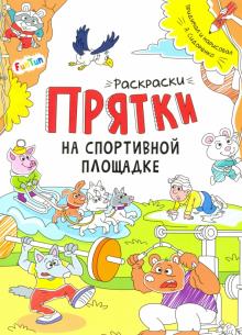 Раскраски-прятки на спортивной площадке