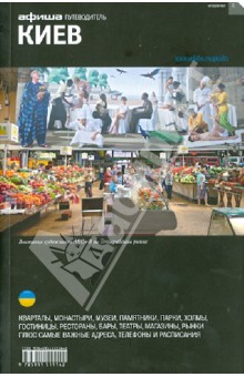 Киев (изд. 2)