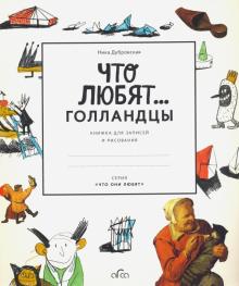 Что любят голландцы Книжка для записей и рисования
