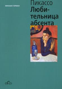 Пикассо: Любительница Абсента (мини)