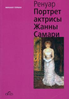 Ренуар: Портрет актрисы Жанны Самари (мини)