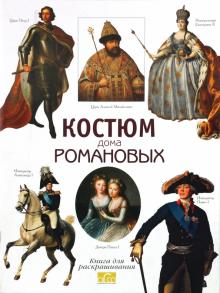 Книга д/раскр Костюм Дома Романовых