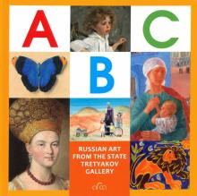 ABC: Russian Art from The State Tretyakov Gallery