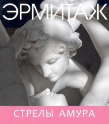 Эрмитаж: Стрелы Амура мини