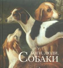 Боги, люди, собаки