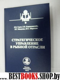 Стратегическое управление в рыбной отрасли