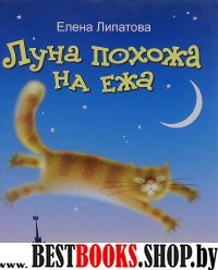 Луна похожа на ежа!  +CD