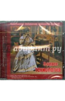 CD Технология 9кл Электр. библ. нагляд.пособ