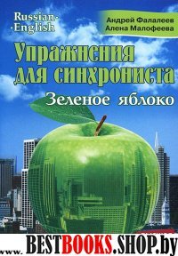 Зеленое яблоко. Высшая школа перевода