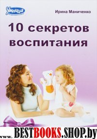 10 ЗАКОНОВ и СЕКРЕТОВ ВОСПИТАНИЯ.2в1