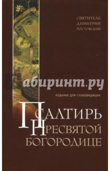 Псалтирь Пресвятой Богородице для слабовидящих