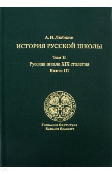 История русской школы Русская шк. XIX Т2 Кн3