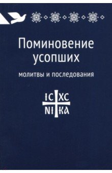 Поминовение усопших: молитвы и последования