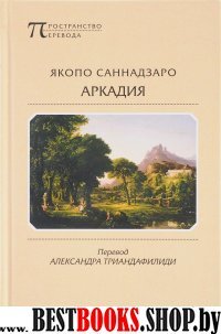 Аркадия (перевод с итальянского)