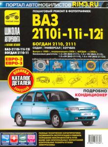 ВАЗ 2110i-11i-12i /Богдан с 1998 г./ 2006 г.чб.