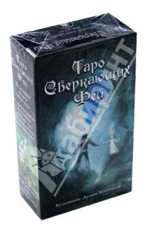 Таро Сверкающих Фей