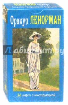 Оракул Ленорман (инстр. на рус. языке)