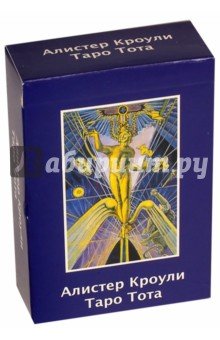 Таро Кроули (Русское издание) (руководство+карты)