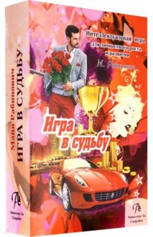 Набор «Игра в Судьбу»