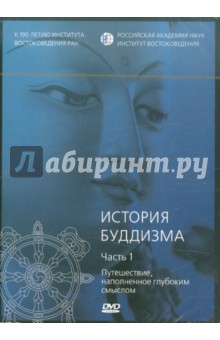 DVD История буддизма.Путешест., напол. глуб. смыс.