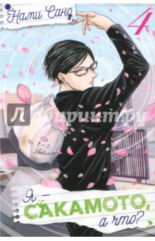 Я - Сакамото, а что? Том 4/Sakamoto Desu ga?