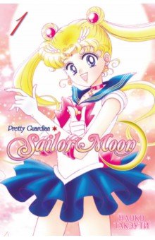 Sailor Moon.Том 1