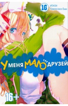 У меня мало друзей т16/I have a few friends Vol 16