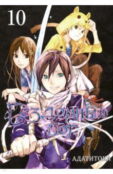 Бездомный бог т10/Noragami Vol 10