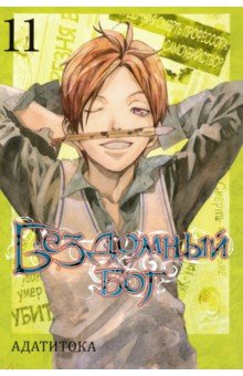 Бездомный бог т11/Noragami Vol 11