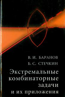 Экстремальные комбинаторные задачи и их приложения