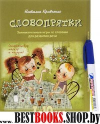 Словопрятки. Занимательные игры со словами 7-10л