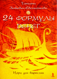 24 формулы денег