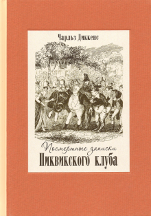 Посмертные записки Пиквикского клуба.В двух кн ч.1