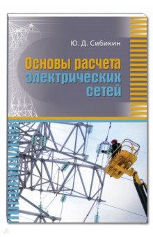 Основы расчета электрических сетей. Учебное пособ.