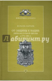 От общины к нации: евреи Восточной Европы