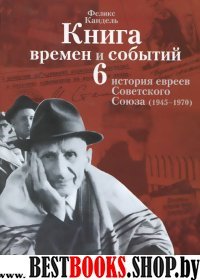 Книга времен и событий т6