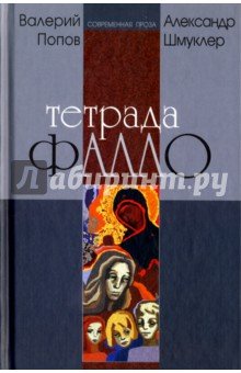 Тетрада фалло. Роман