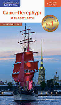 Санкт-Петербург и окр. с картой (RG08608)
