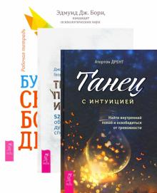 Будь свободен+Танец с интуиц+Тревога приход (6449)