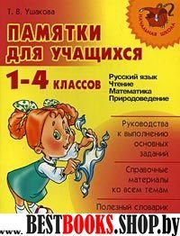 Памятки для учащихся 1-4кл (11091)