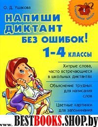 Напиши диктант без ошибок! 1-4кл (11093)