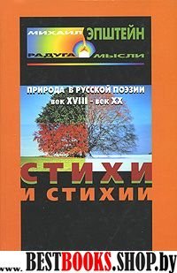 Стихи и стихия.Природа в рус. поэзии, XVIII- XXвв.