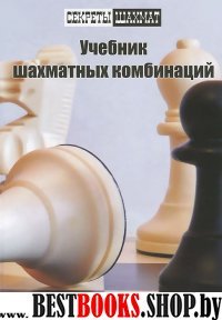 Учебник шахматных комбинаций. Секреты шахмат
