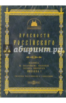 CDpc Древности Российского Государства. ГИМ