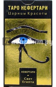 Таро Нефертари (руководство+карты)