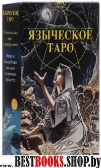 Языческое Таро (Таро Белой и Черной магии) (карты)