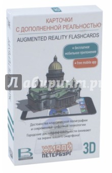 Открытки с доп. реальностью Живой Петербург