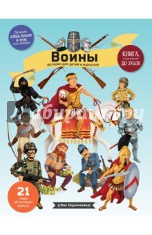 Воины. История для детей и взрослых